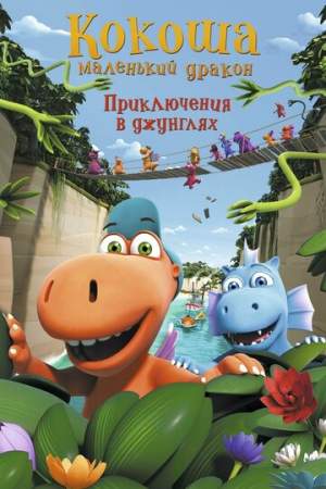 Кокоша — маленький дракон: Приключения в джунглях онлайн