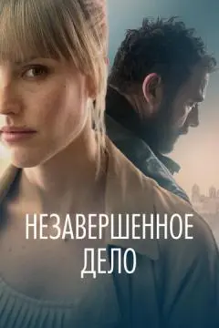Незавершённое дело онлайн