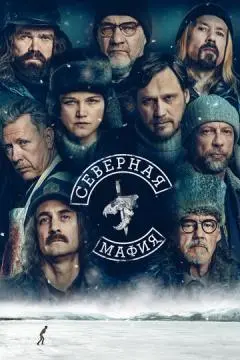 Северная мафия онлайн