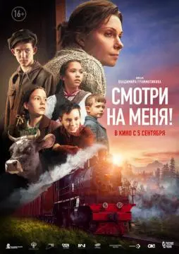 Смотри на меня! онлайн