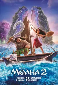 Моана 2 онлайн
