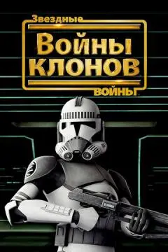 Звездные войны: Войны клонов онлайн