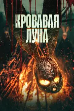 Кровавая луна онлайн
