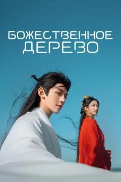 Божественное дерево онлайн