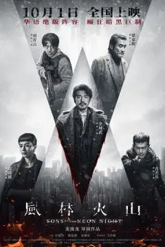 Сыновья неоновой ночи онлайн