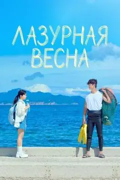 Лазурная весна онлайн